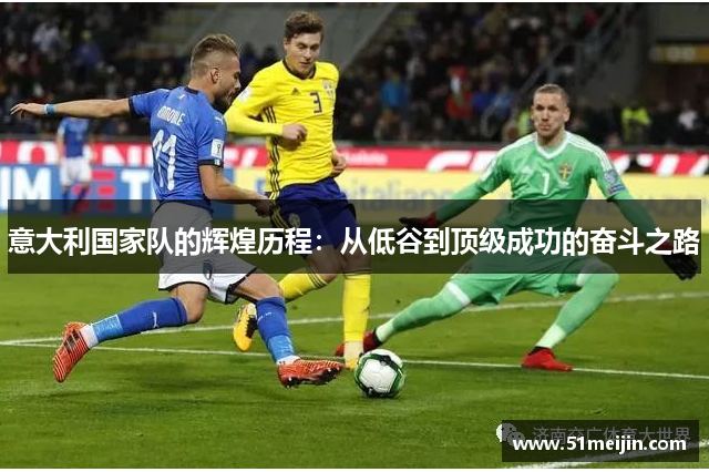 意大利国家队的辉煌历程：从低谷到顶级成功的奋斗之路