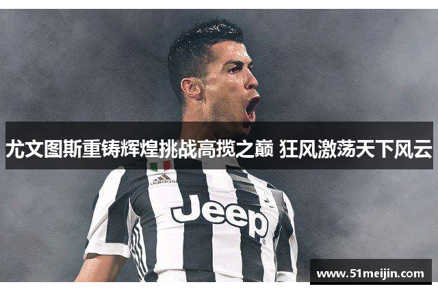 尤文图斯重铸辉煌挑战高揽之巅 狂风激荡天下风云
