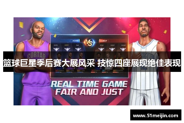 篮球巨星季后赛大展风采 技惊四座展现绝佳表现
