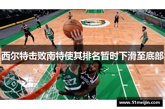 西尔特击败南特使其排名暂时下滑至底部