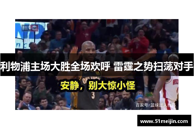 利物浦主场大胜全场欢呼 雷霆之势扫荡对手