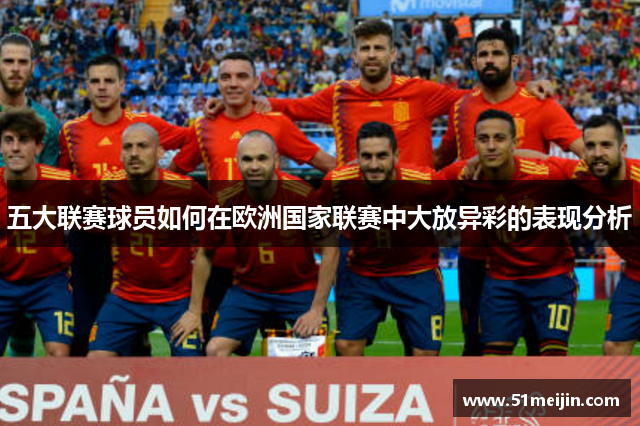 五大联赛球员如何在欧洲国家联赛中大放异彩的表现分析