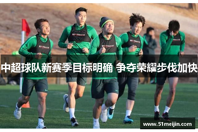中超球队新赛季目标明确 争夺荣耀步伐加快