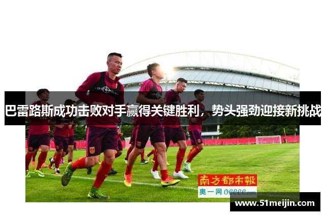 巴雷路斯成功击败对手赢得关键胜利，势头强劲迎接新挑战