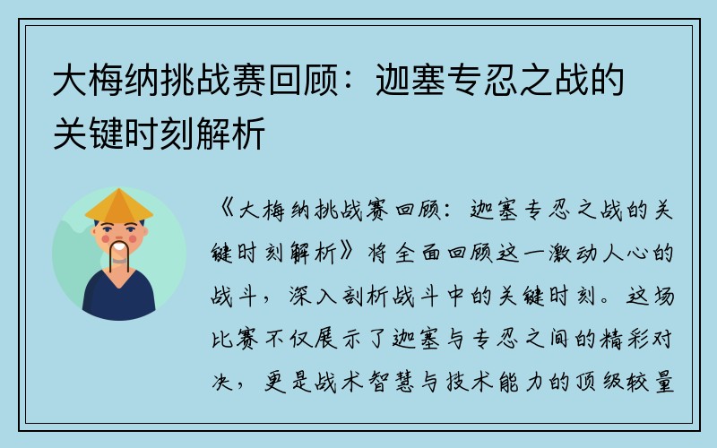 大梅纳挑战赛回顾：迦塞专忍之战的关键时刻解析