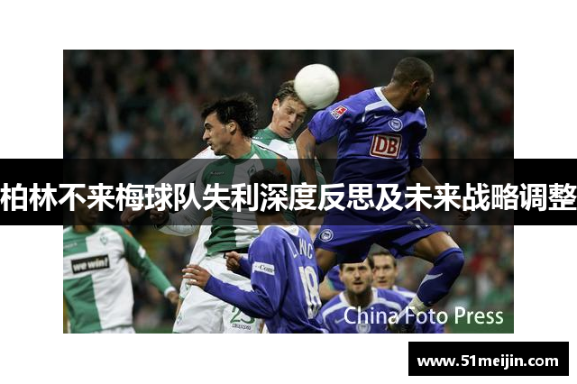 柏林不来梅球队失利深度反思及未来战略调整