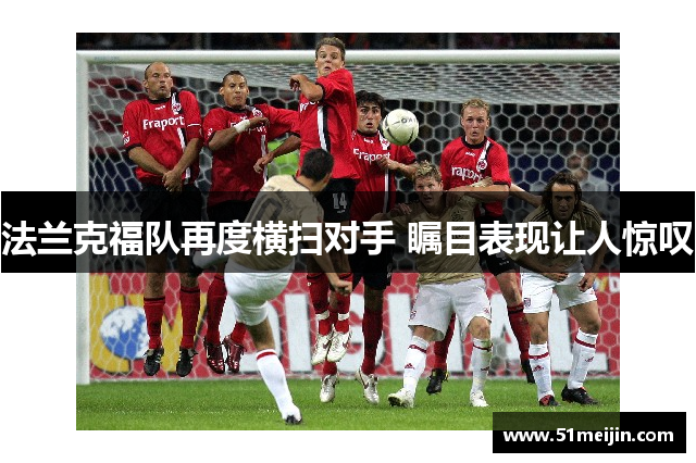 法兰克福队再度横扫对手 瞩目表现让人惊叹