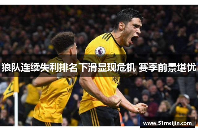 狼队连续失利排名下滑显现危机 赛季前景堪忧