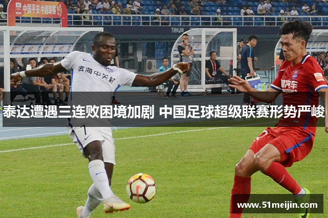 泰达遭遇三连败困境加剧 中国足球超级联赛形势严峻