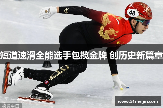 短道速滑全能选手包揽金牌 创历史新篇章