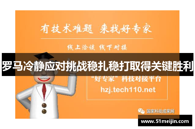 罗马冷静应对挑战稳扎稳打取得关键胜利