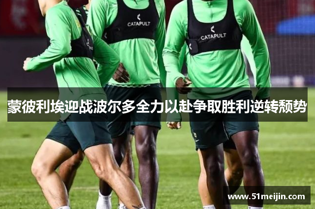 蒙彼利埃迎战波尔多全力以赴争取胜利逆转颓势