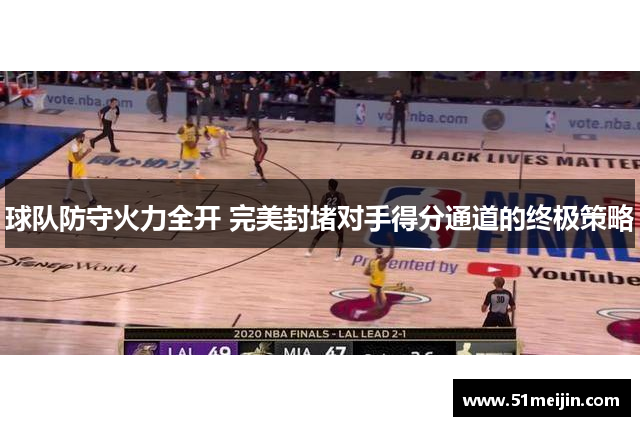 球队防守火力全开 完美封堵对手得分通道的终极策略
