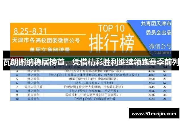 瓦朗谢纳稳居榜首，凭借精彩胜利继续领跑赛季前列