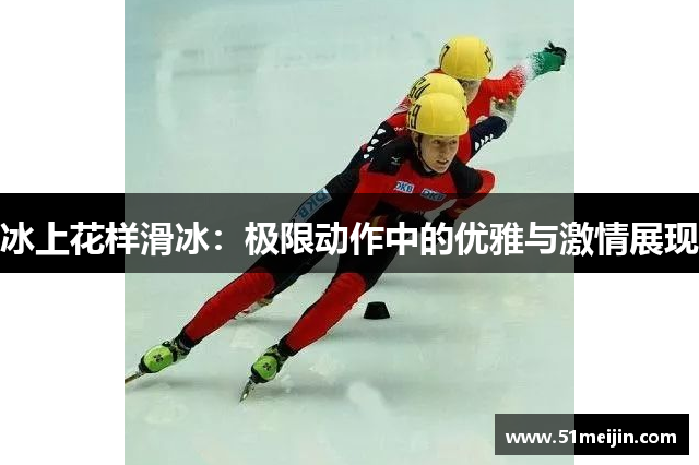 冰上花样滑冰：极限动作中的优雅与激情展现