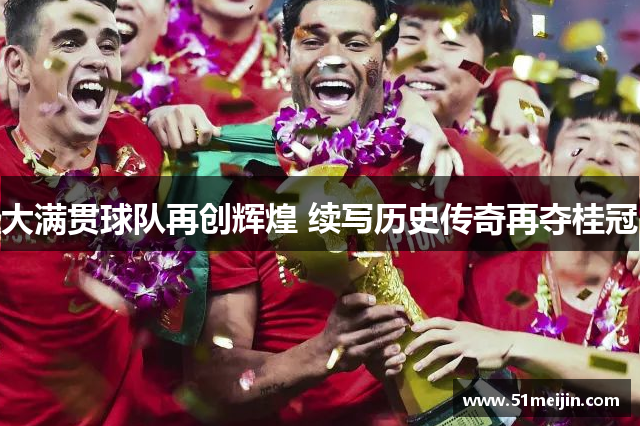 大满贯球队再创辉煌 续写历史传奇再夺桂冠