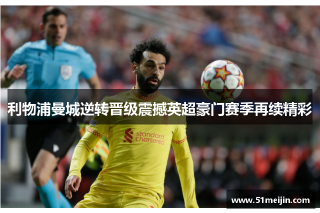 利物浦曼城逆转晋级震撼英超豪门赛季再续精彩