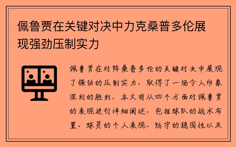 佩鲁贾在关键对决中力克桑普多伦展现强劲压制实力