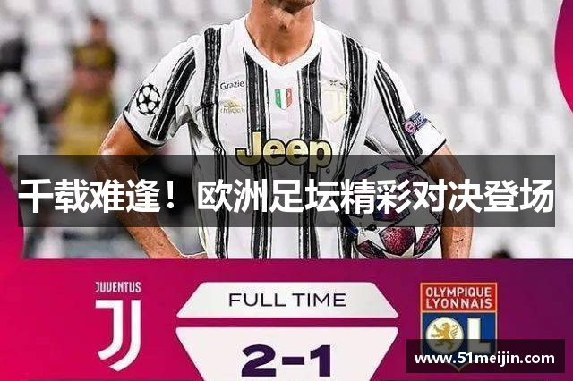 千载难逢！欧洲足坛精彩对决登场