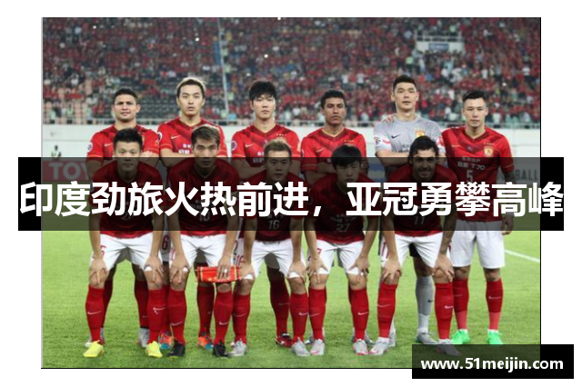印度劲旅火热前进，亚冠勇攀高峰