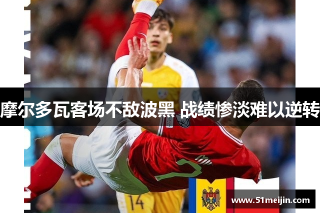 摩尔多瓦客场不敌波黑 战绩惨淡难以逆转
