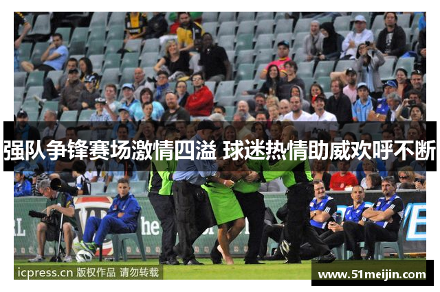 强队争锋赛场激情四溢 球迷热情助威欢呼不断