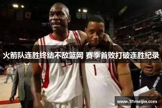 火箭队连胜终结不敌篮网 赛季首败打破连胜纪录