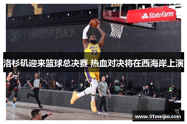 洛杉矶迎来篮球总决赛 热血对决将在西海岸上演