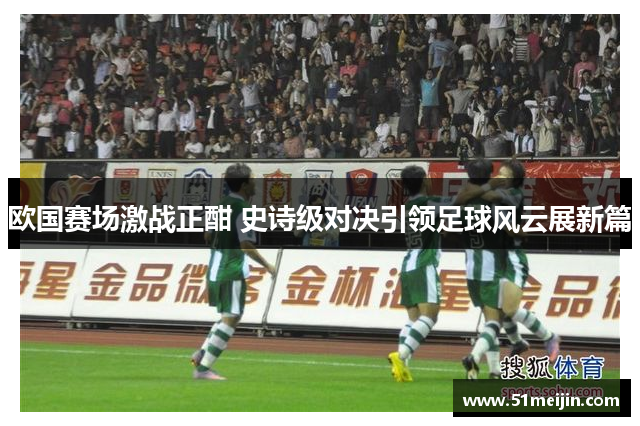 欧国赛场激战正酣 史诗级对决引领足球风云展新篇