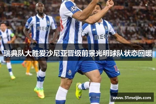 瑞典队大胜爱沙尼亚晋级前景光明球队状态回暖