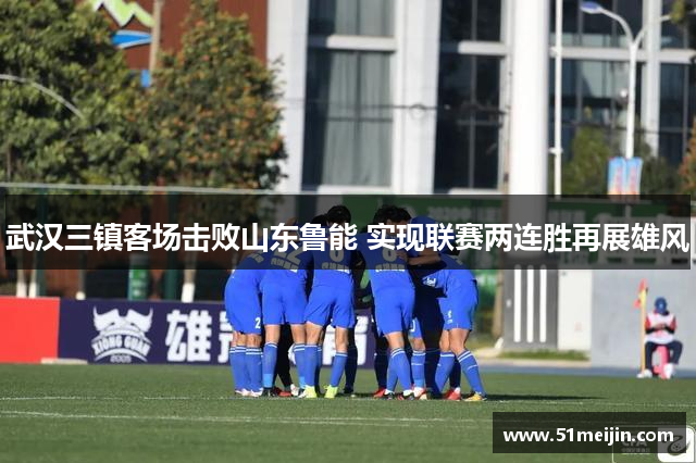 武汉三镇客场击败山东鲁能 实现联赛两连胜再展雄风