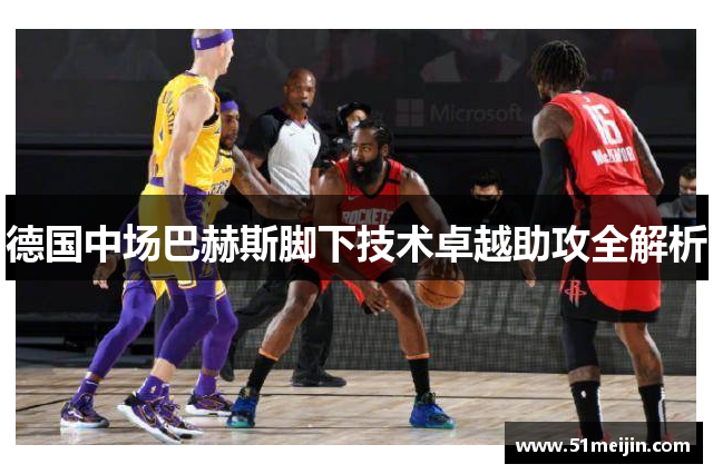 德国中场巴赫斯脚下技术卓越助攻全解析