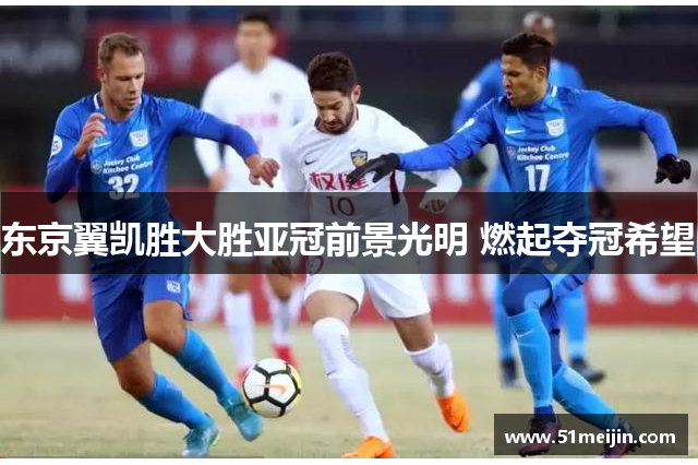 东京翼凯胜大胜亚冠前景光明 燃起夺冠希望