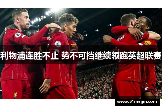 利物浦连胜不止 势不可挡继续领跑英超联赛