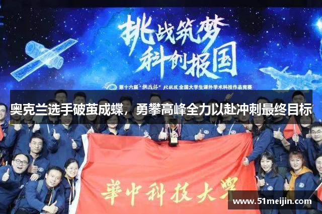 奥克兰选手破茧成蝶，勇攀高峰全力以赴冲刺最终目标