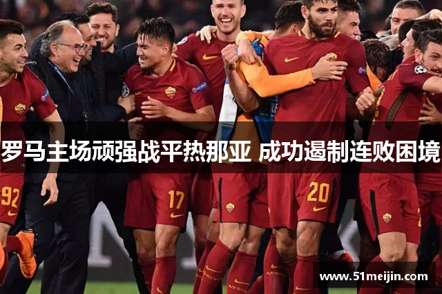 罗马主场顽强战平热那亚 成功遏制连败困境