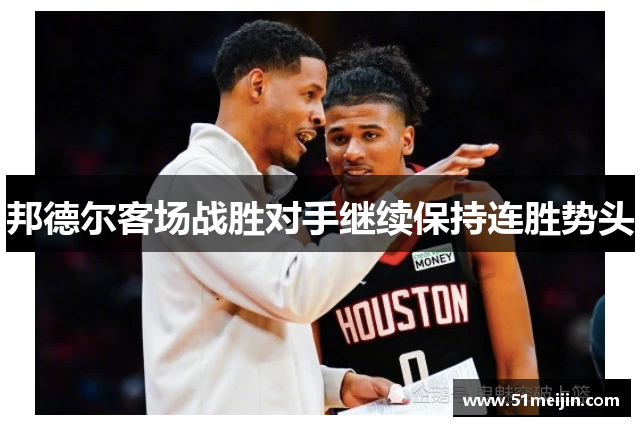 邦德尔客场战胜对手继续保持连胜势头