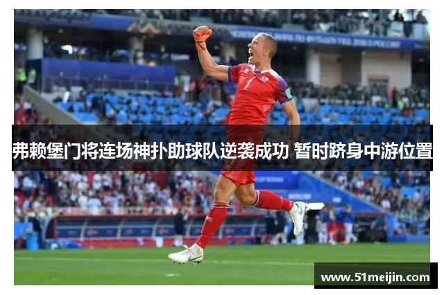 弗赖堡门将连场神扑助球队逆袭成功 暂时跻身中游位置