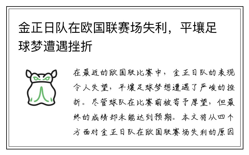 金正日队在欧国联赛场失利，平壤足球梦遭遇挫折