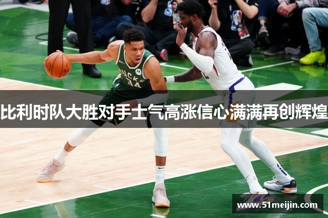 比利时队大胜对手士气高涨信心满满再创辉煌