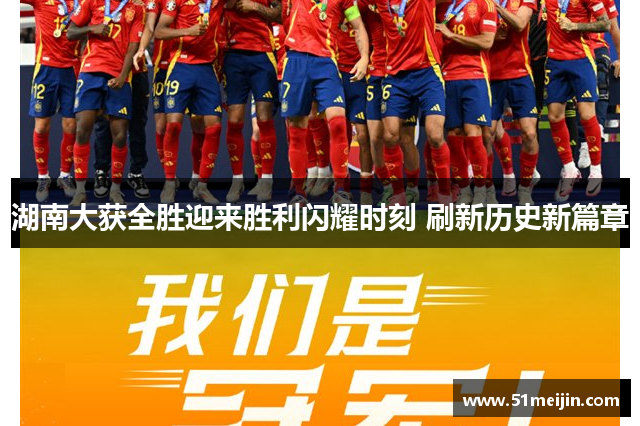 湖南大获全胜迎来胜利闪耀时刻 刷新历史新篇章