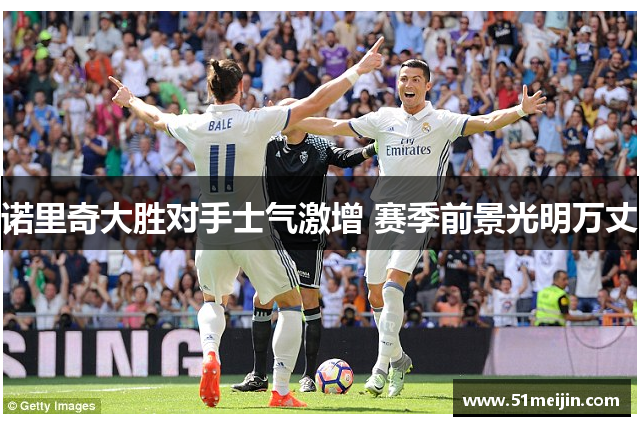诺里奇大胜对手士气激增 赛季前景光明万丈