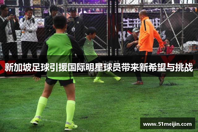 新加坡足球引援国际明星球员带来新希望与挑战