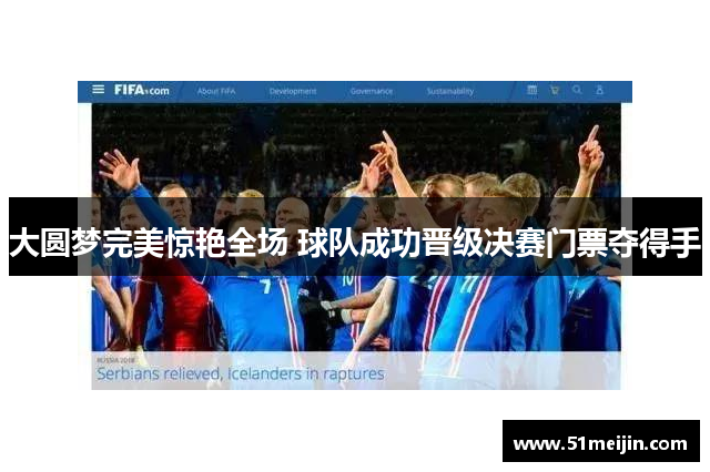 大圆梦完美惊艳全场 球队成功晋级决赛门票夺得手