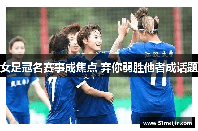 女足冠名赛事成焦点 弃你弱胜他者成话题