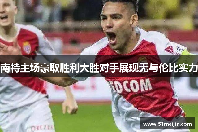 南特主场豪取胜利大胜对手展现无与伦比实力