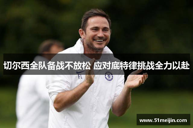 切尔西全队备战不放松 应对底特律挑战全力以赴