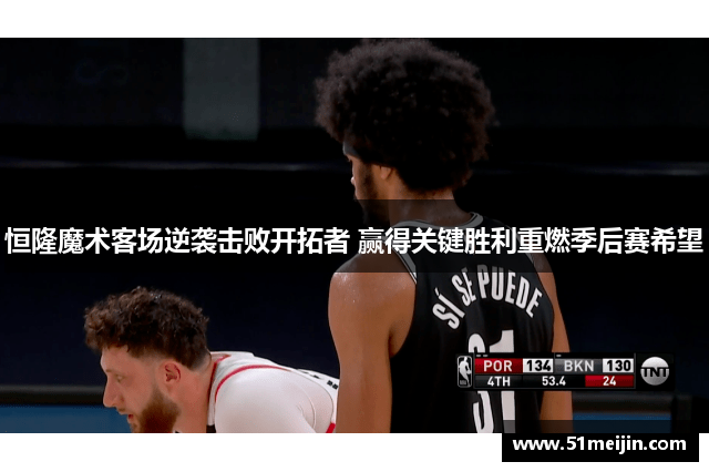 恒隆魔术客场逆袭击败开拓者 赢得关键胜利重燃季后赛希望
