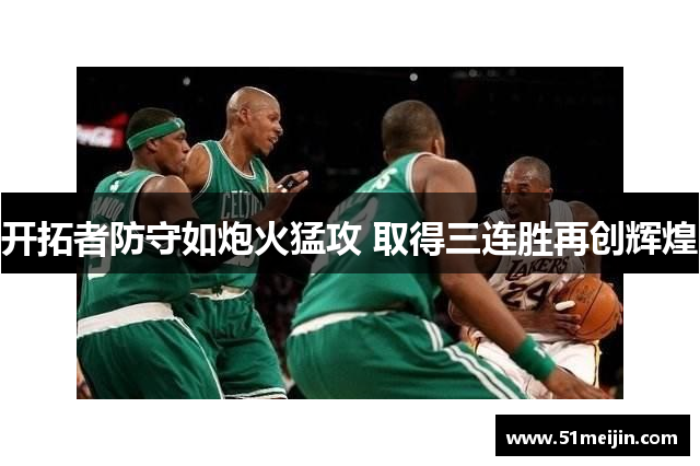 开拓者防守如炮火猛攻 取得三连胜再创辉煌