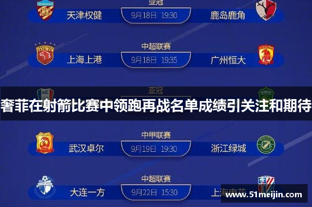 奢菲在射箭比赛中领跑再战名单成绩引关注和期待
